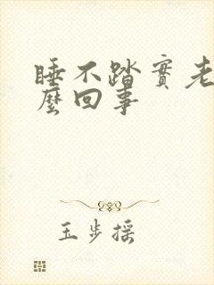 睡不踏实老醒怎么回事