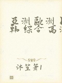 亚洲 欧洲 日韩 综合 高清