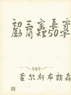 初三家长寄语鼓励简短50字