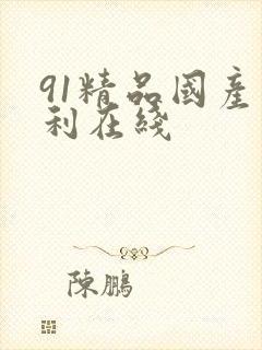 91精品国产福利在线
