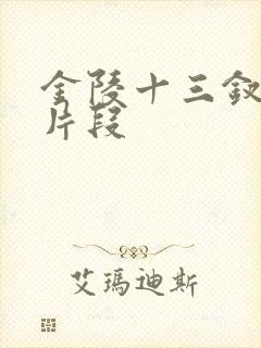 金陵十三钗精彩片段