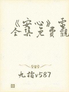 《安心》电视剧全集免费观看