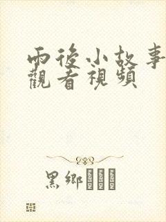 雨后小故事在线观看视频 雨后小故事在线观看视频