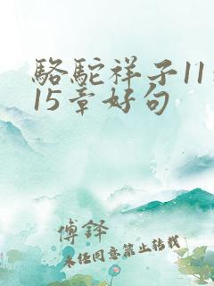 骆驼祥子11到15章好句 骆驼祥子11到15章好句