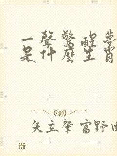 一声惊醒梦中人是什么生肖