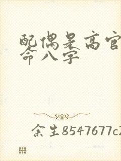 配偶是高官的女命八字 配偶是高官的女命八字