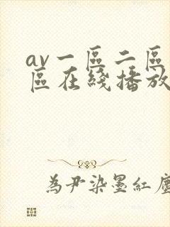 av一区二区三区在线播放