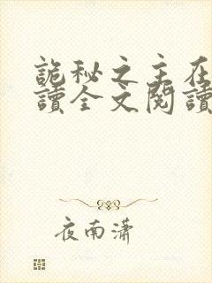 诡秘之主在线阅读全文阅读