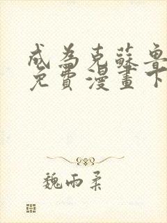 成为克苏鲁神主免费漫画下拉式