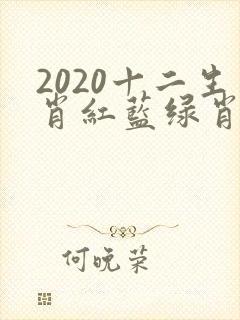 2020十二生肖红蓝绿肖表