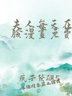 夫人每天在线打脸漫画免费阅读完整版