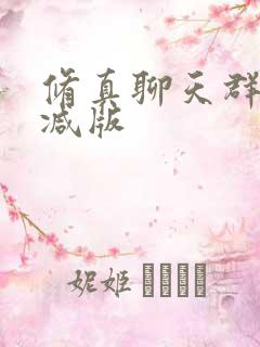 修真聊天群未删减版 修真聊天群未删减版