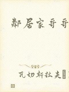 邻居家哥哥小说 邻居家哥哥小说