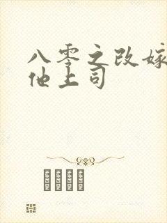 八零之改嫁前夫他上司 八零之改嫁前夫他上司