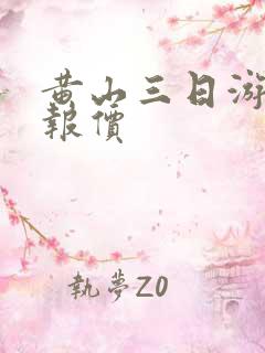 黄山三日游报团报价