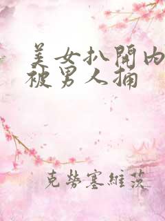 美女扒开内裤还被男人捅