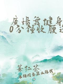 广场舞健身操30分钟收腹运动