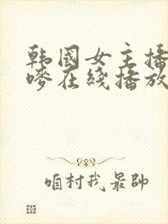 韩国女主播朴妮唛在线播放