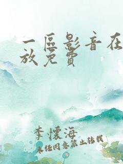 一区影音在线播放免费