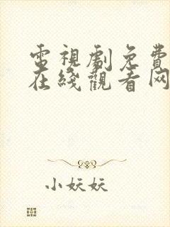 电视剧免费全集在线观看网站
