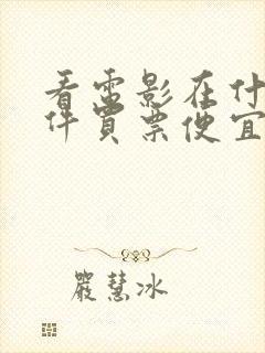看电影在什么软件买票便宜点