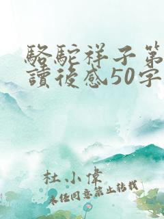 骆驼祥子第七章读后感50字