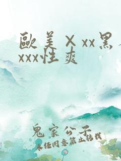 欧美×xx黑人xxx性爽