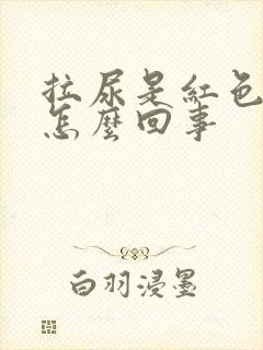 拉尿是红色的是怎么回事