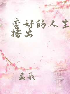 蛮好的人生哪台播出