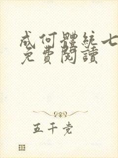 成何体统七英俊免费阅读