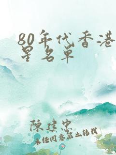 80年代香港男星名单