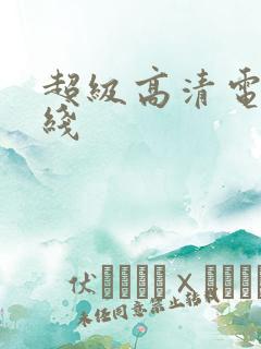 超级高清电影在线