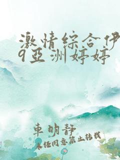 激情综合伊人99亚洲婷婷