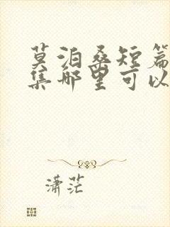 莫泊桑短篇小说集哪里可以