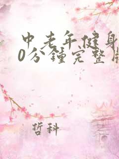 中老年健身操30分钟完整版全身运动