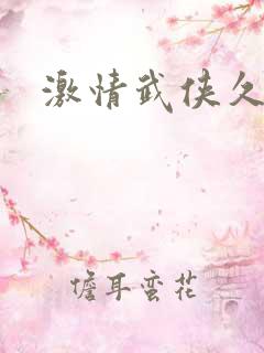 激情武侠久久.