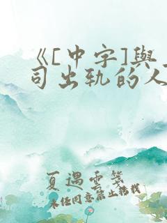 《[中字]与上司出轨的人妻》