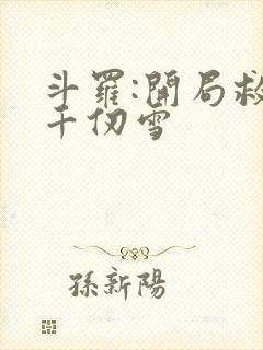 斗罗:开局救了千仞雪