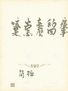 咳出来的痰有血是怎么回事