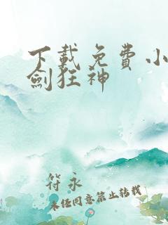 下载免费小说逆剑狂神
