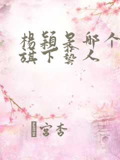杨颖是哪个公司旗下艺人