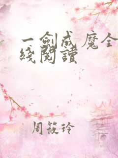 一剑成魔全文在线阅读
