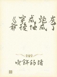 《穿成炮灰真少爷后他成了反派》