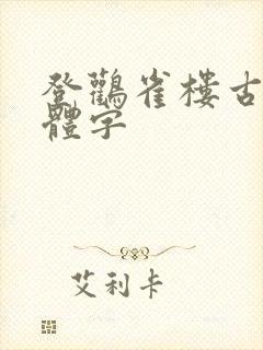 登鹳雀楼古诗繁体字
