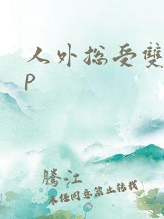 人外总受双性np 人外总受双性np