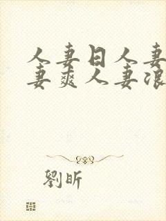 人妻日人妻操人妻爽人妻浪