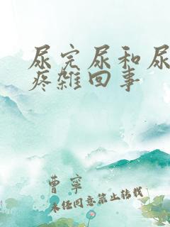 尿完尿和尿道口疼杂回事