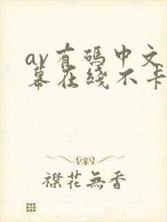 av有码中文字幕在线不卡 av有码中文字幕在线不卡
