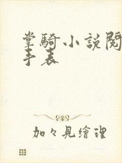 掌骑小说阅读器手表