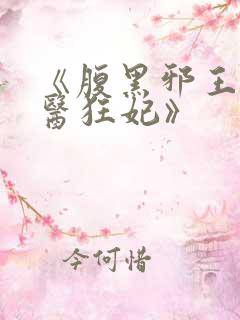 《腹黑邪王的毒医狂妃》 《腹黑邪王的毒医狂妃》